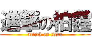 進撃の柏霆 (attack on titan)