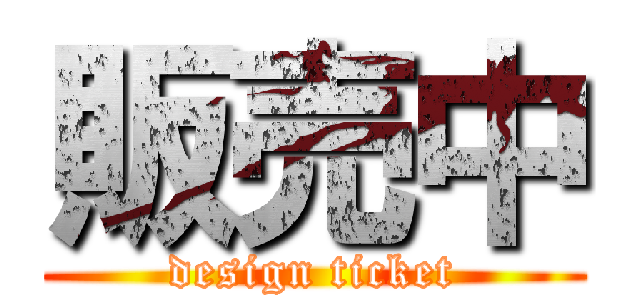 販売中 (design ticket)