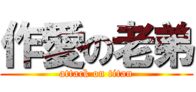 作愛の老弟 (attack on titan)