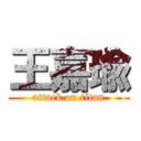 王嘉瑜 (attack on titan)