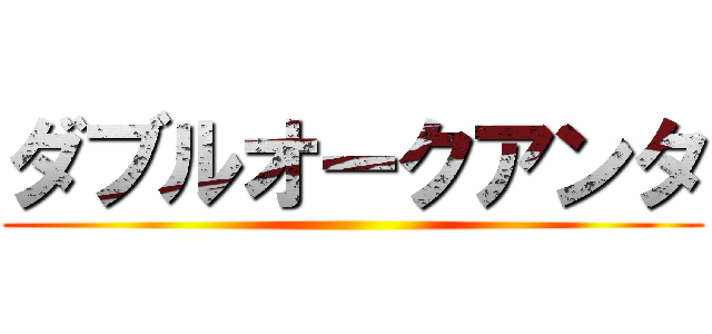 ダブルオークアンタ ()