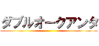 ダブルオークアンタ ()