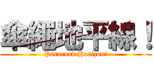 傘繩地平線！ (Paracord Horizon!)