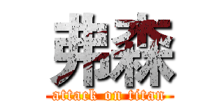 弗森 (attack on titan)