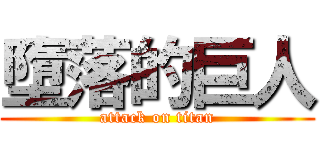 墮落的巨人 (attack on titan)