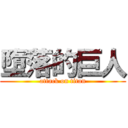 墮落的巨人 (attack on titan)