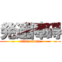 発達障碍 (nils omnia)