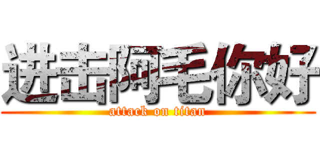 进击阿毛你好 (attack on titan)