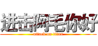 进击阿毛你好 (attack on titan)