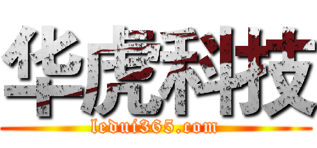 华虎科技 (ledui365.com)