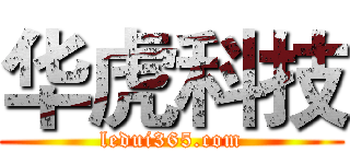 华虎科技 (ledui365.com)