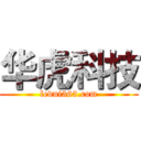 华虎科技 (ledui365.com)