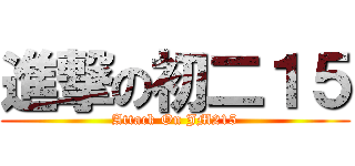 進撃の初二１５ (Attack On JM215)