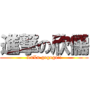 進撃の欣儒 (LuLu gogogo!!)