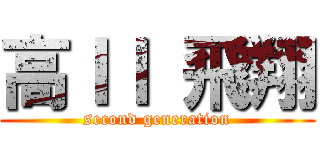 高ＩＩ 飛翔 (second generation)