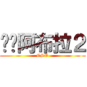 碰碰阿布拉２ (CSO)