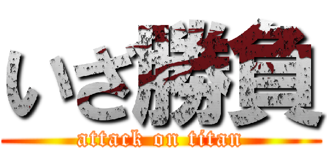 いざ勝負 (attack on titan)