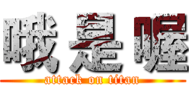 哦 是 喔 (attack on titan)