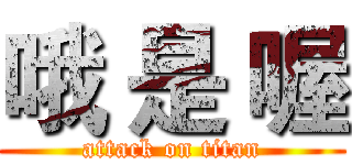 哦 是 喔 (attack on titan)