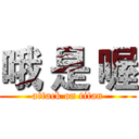 哦 是 喔 (attack on titan)