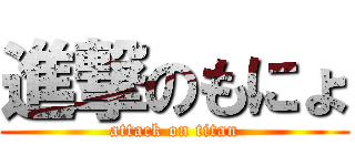 進撃のもにょ (attack on titan)