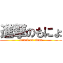 進撃のもにょ (attack on titan)