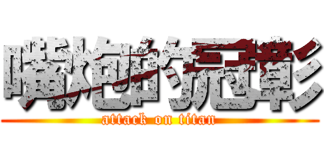 嘴炮的冠彰 (attack on titan)