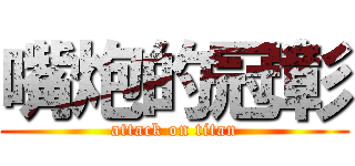 嘴炮的冠彰 (attack on titan)