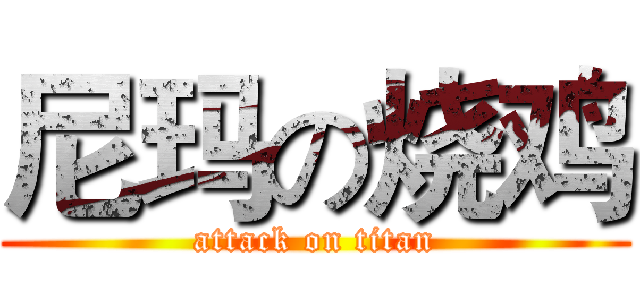 尼玛の烧鸡 (attack on titan)
