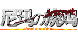 尼玛の烧鸡 (attack on titan)