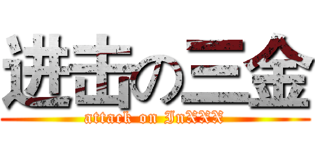 进击の三金 (attack on InXXX)