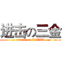 进击の三金 (attack on InXXX)