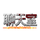 聊天室 (FUCK BICTH)