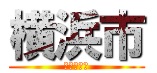 横浜市 (よこはまし)