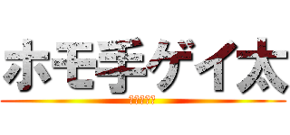 ホモ手ゲイ太 (ニート伝説)