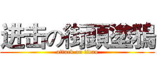 进击の街頭塗鴉 (attack on titan)