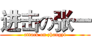 进击の张一 (attack on zhangyi)