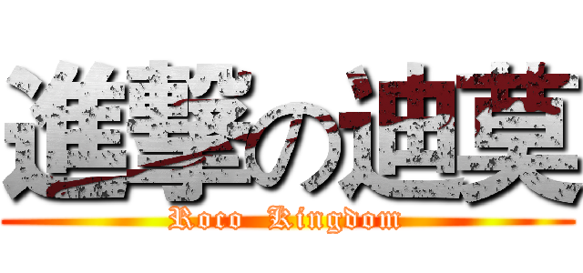 進撃の迪莫 (Roco  Kingdom)