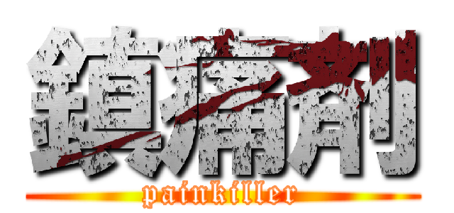 鎮痛剤 (painkiller)