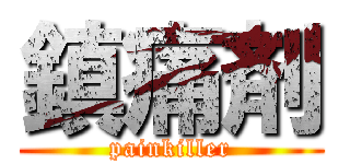 鎮痛剤 (painkiller)