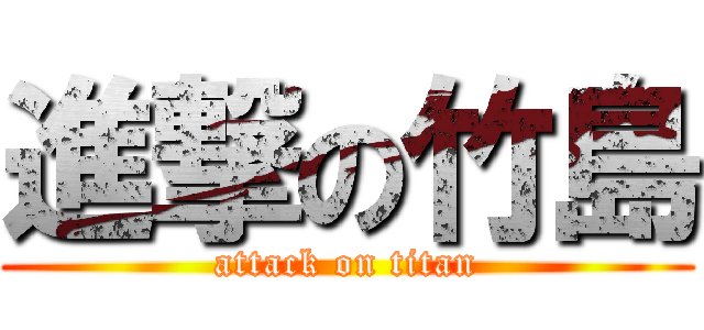 進撃の竹島 (attack on titan)