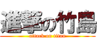 進撃の竹島 (attack on titan)