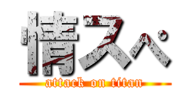 情スぺ (attack on titan)