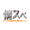 情スぺ (attack on titan)