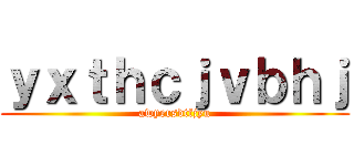 ｙｘｔｈｃｊｖｂｈｊ (awyersdtfjyu)