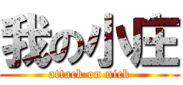我の小庄 (attack on nick)