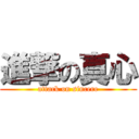 進撃の真心 (attack on sincere)