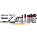 三乙の山路 (faint on yamazi)