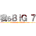 我らＢＩＧ ７ (We are the BIG 7)