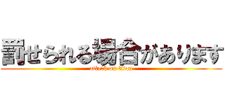 罰せられる場合があります (attack on titan)